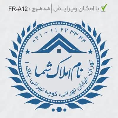 طرح ساخت مهر مشاور املاک کد FR-A12