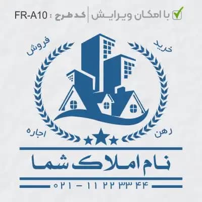 طرح ساخت مهر مشاور املاک کد FR-A10