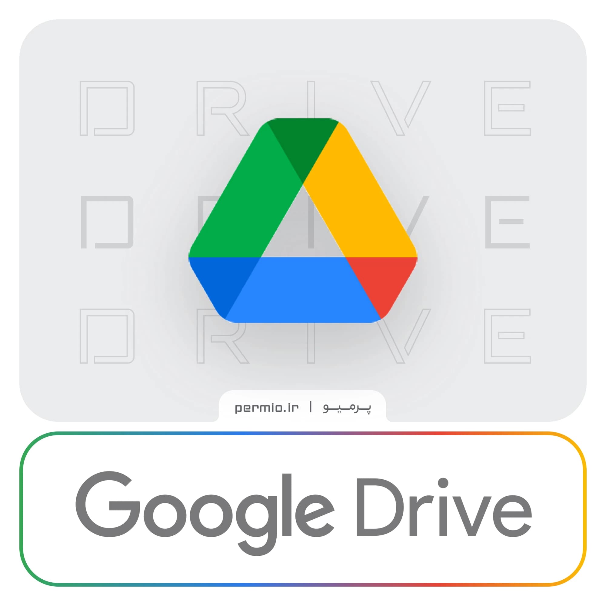 اکانت گوگل درایو Google Drive