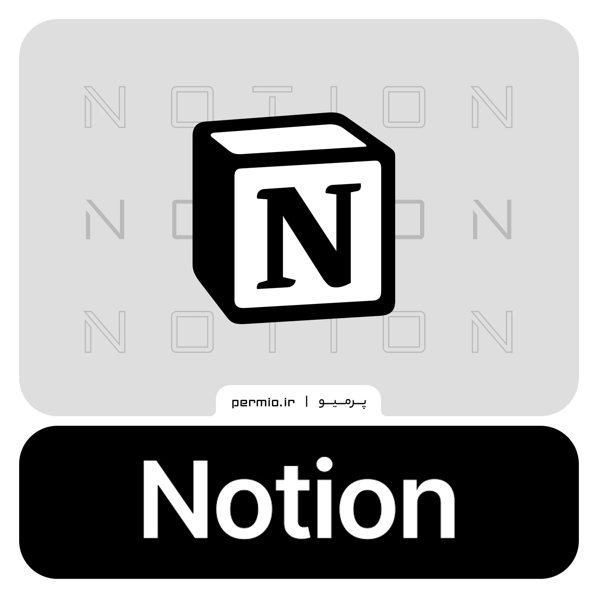 اکانت نوشن Notion