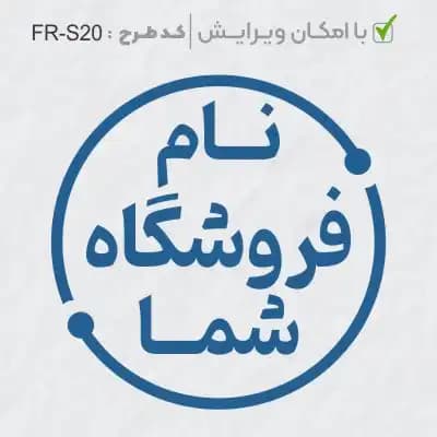 طرح ساخت مهر فروشگاهی کد FR-S20