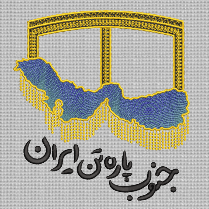 طرح گلدوزی جنوب پاره تن ایران