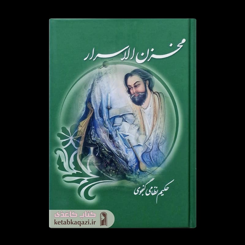 کتاب مخزن الاسرار | اثر نظامی گنجوی | انتشارات هنارس