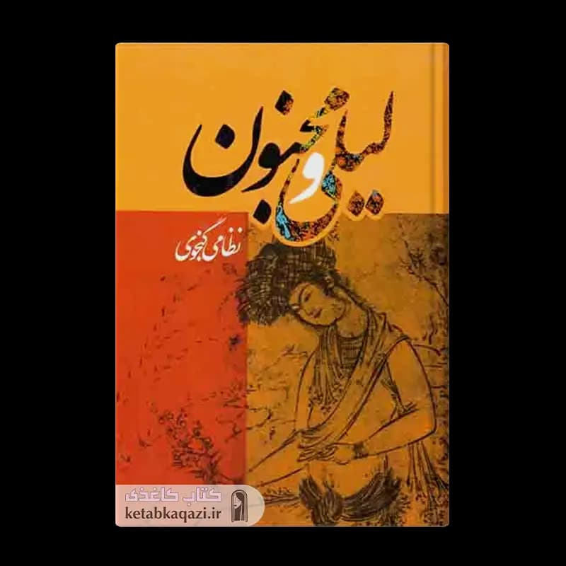 کتاب لیلی و مجنون | اثر نظامی گنجوی | انتشارات هنارس