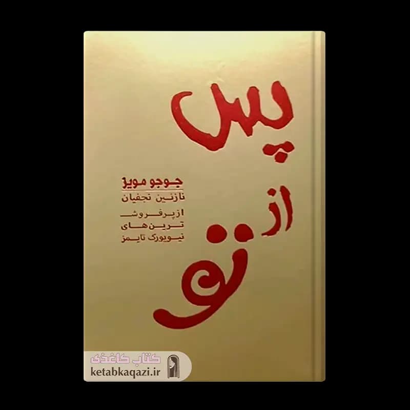 کتاب پس از تو | اثر جوجو مویز | انتشارات آفرینه