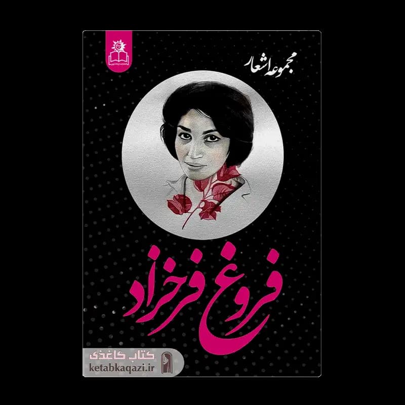 کتاب مجموعه اشعار فروغ فرخزاد | اثر فروغ فرخزاد | انتشارات ارتباط نوین