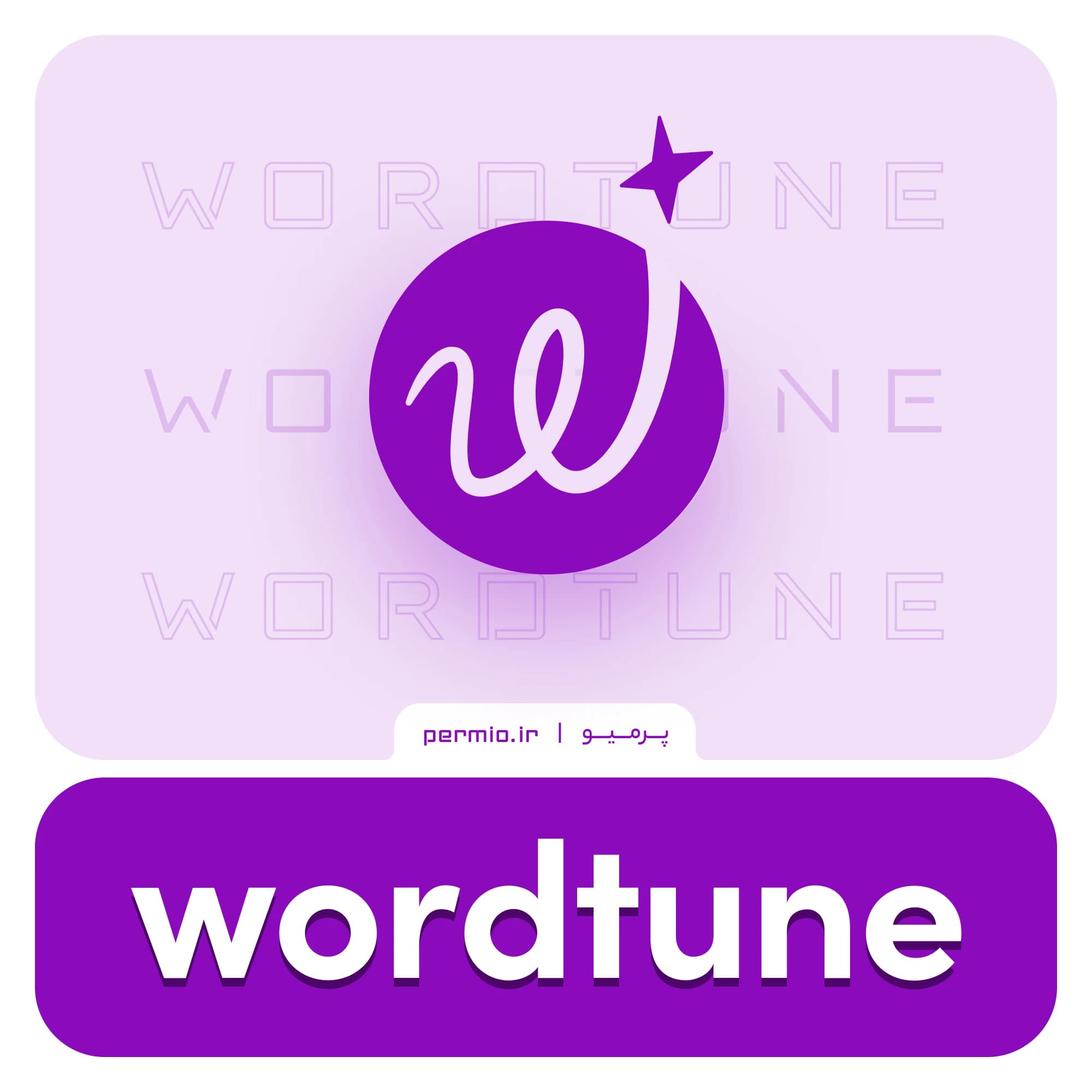اکانت WordTune
