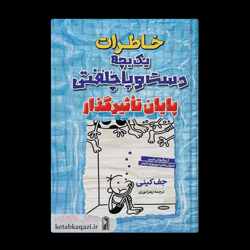 کتاب خاطرات یک بچه دست و پاچلفتی (پایان تاثیرگذار) | اثر جف کینی | انتشارات آراستگان