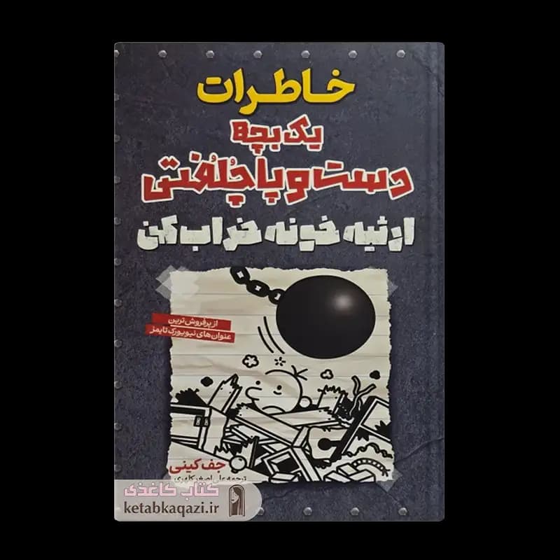 کتاب خاطرات یک بچه دست و پاچلفتی (ارثیه خونه خراب کن) | اثر جف کینی | انتشارات آراستگان