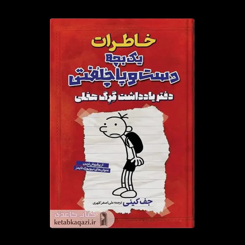 کتاب خاطرات یک بچه دست و پاچلفتی (دفتر یادداشت گرگ هفلی) | اثر جف کینی | انتشارات آراستگان