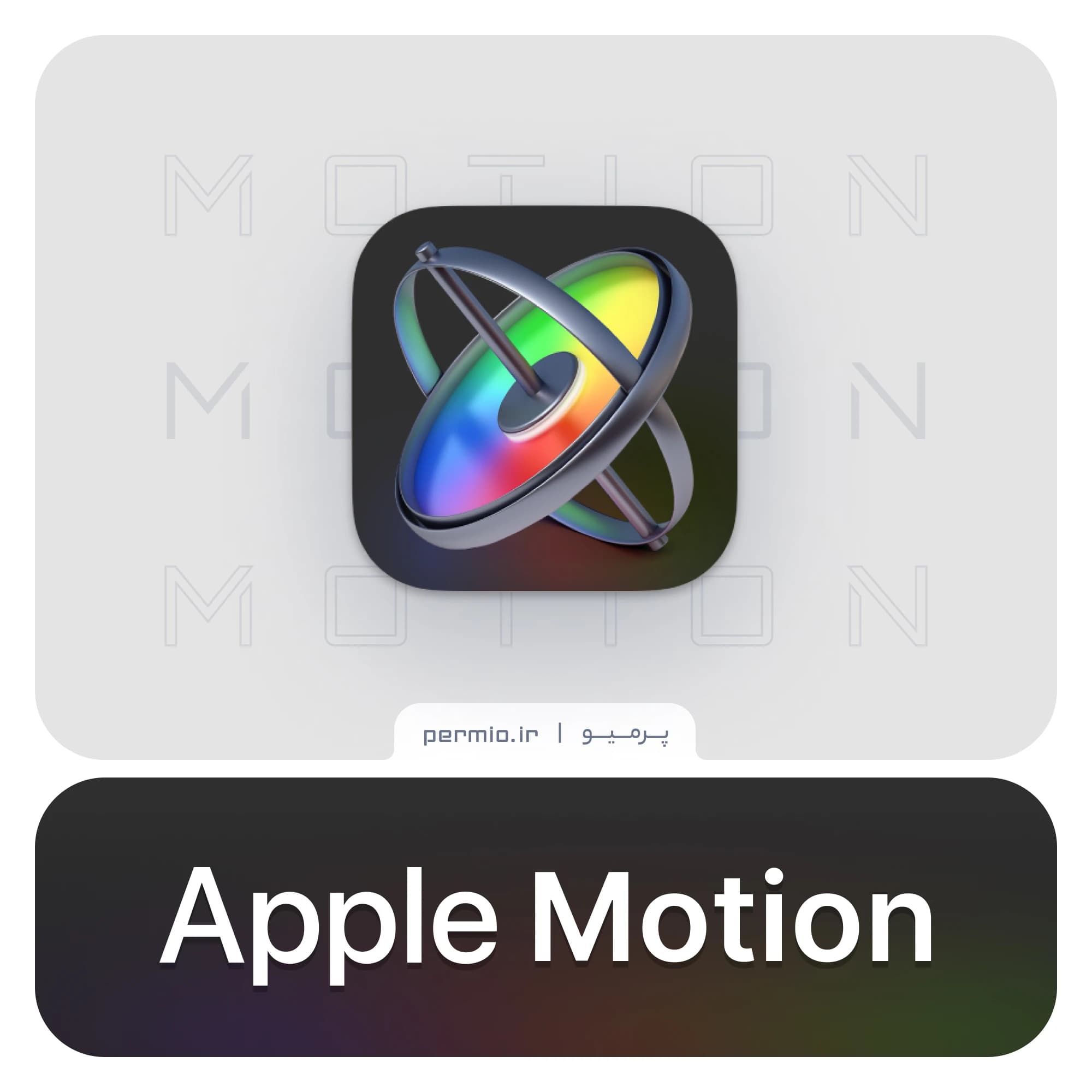 اکانت اپل موشن Apple Motion