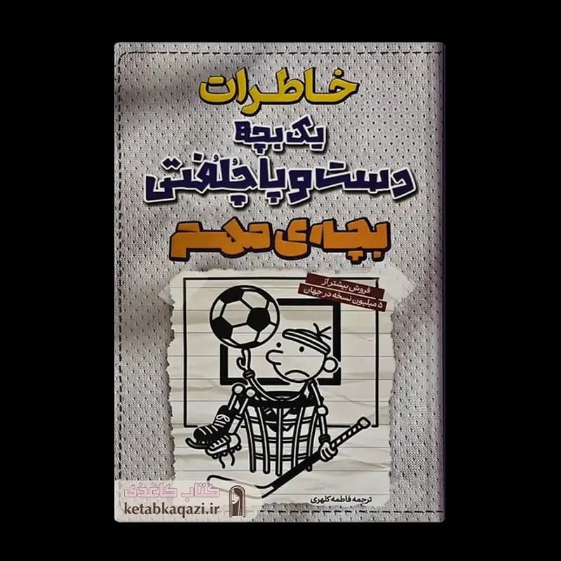 کتاب خاطرات یک بچه دست و پاچلفتی (بچه ی مهم) | اثر جف کینی | انتشارات آراستگان