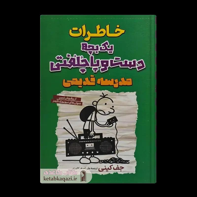 کتاب خاطرات یک بچه دست و پاچلفتی (مدرسه قدیمی) | اثر جف کینی | انتشارات آراستگان