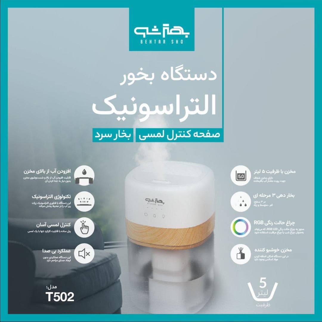 دستگاه بخور سرد بهترشو مدل T502 — تصویر ۲