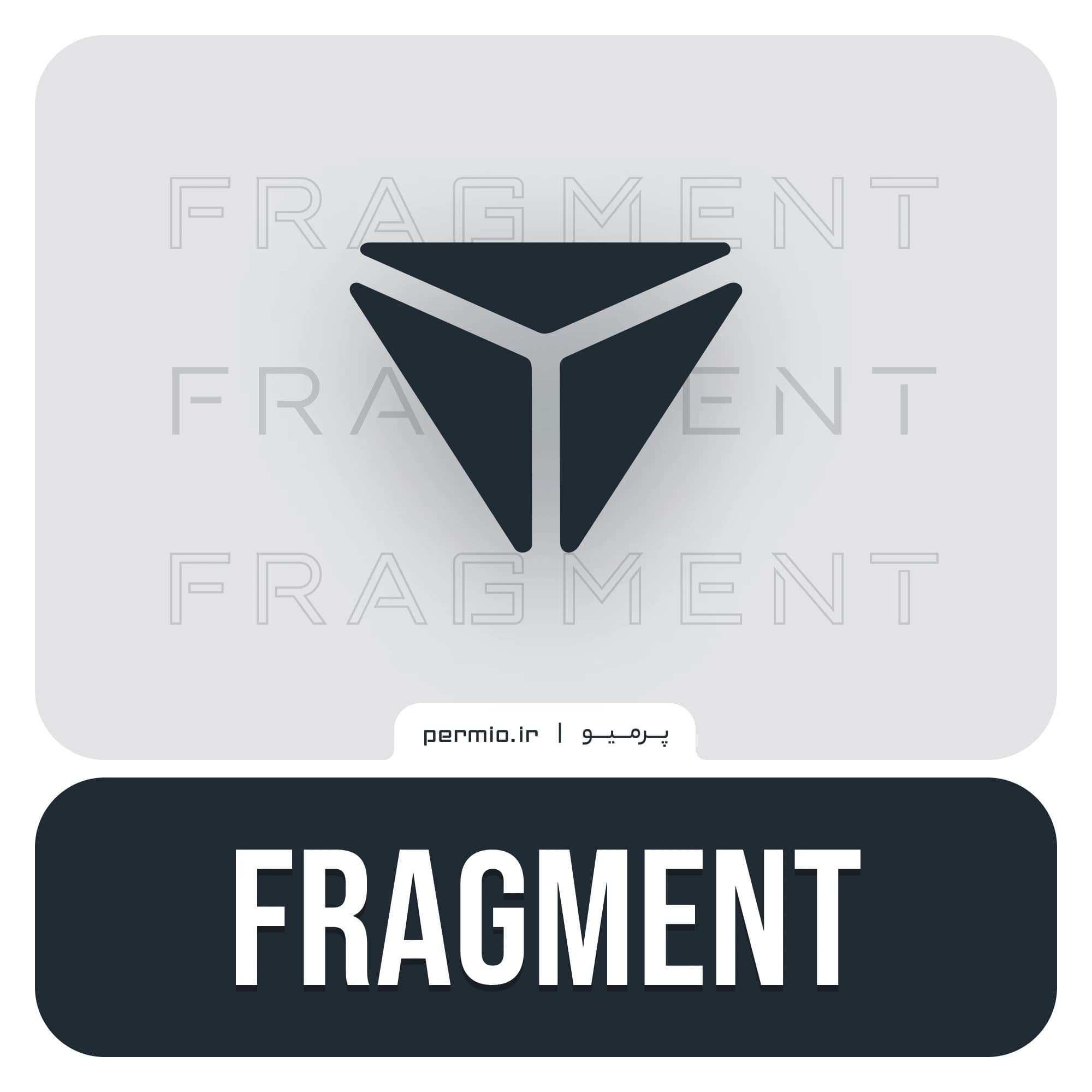 احراز هویت فرگمنت Fragment