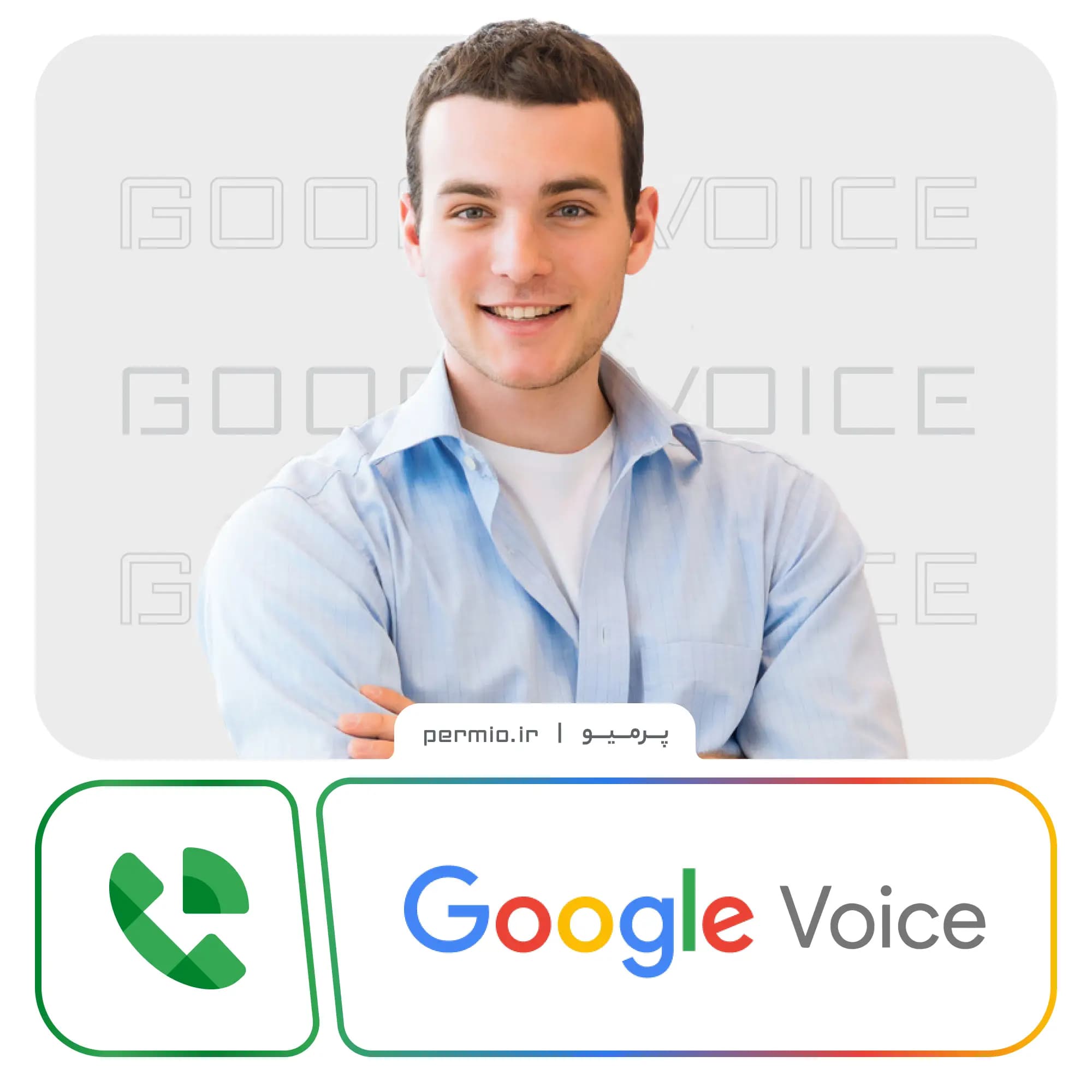 شماره مجازی گوگل ویس Google Voice — تصویر ۲