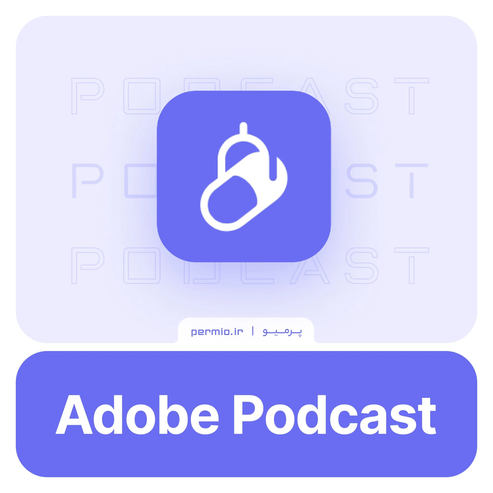 اکانت Adobe Podcast ادوب پادکست