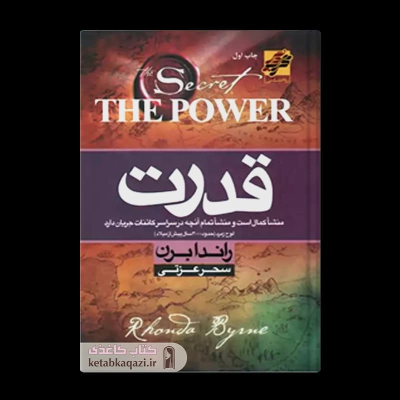 کتاب قدرت | اثر راندا برن | انتشارات محراب دانش