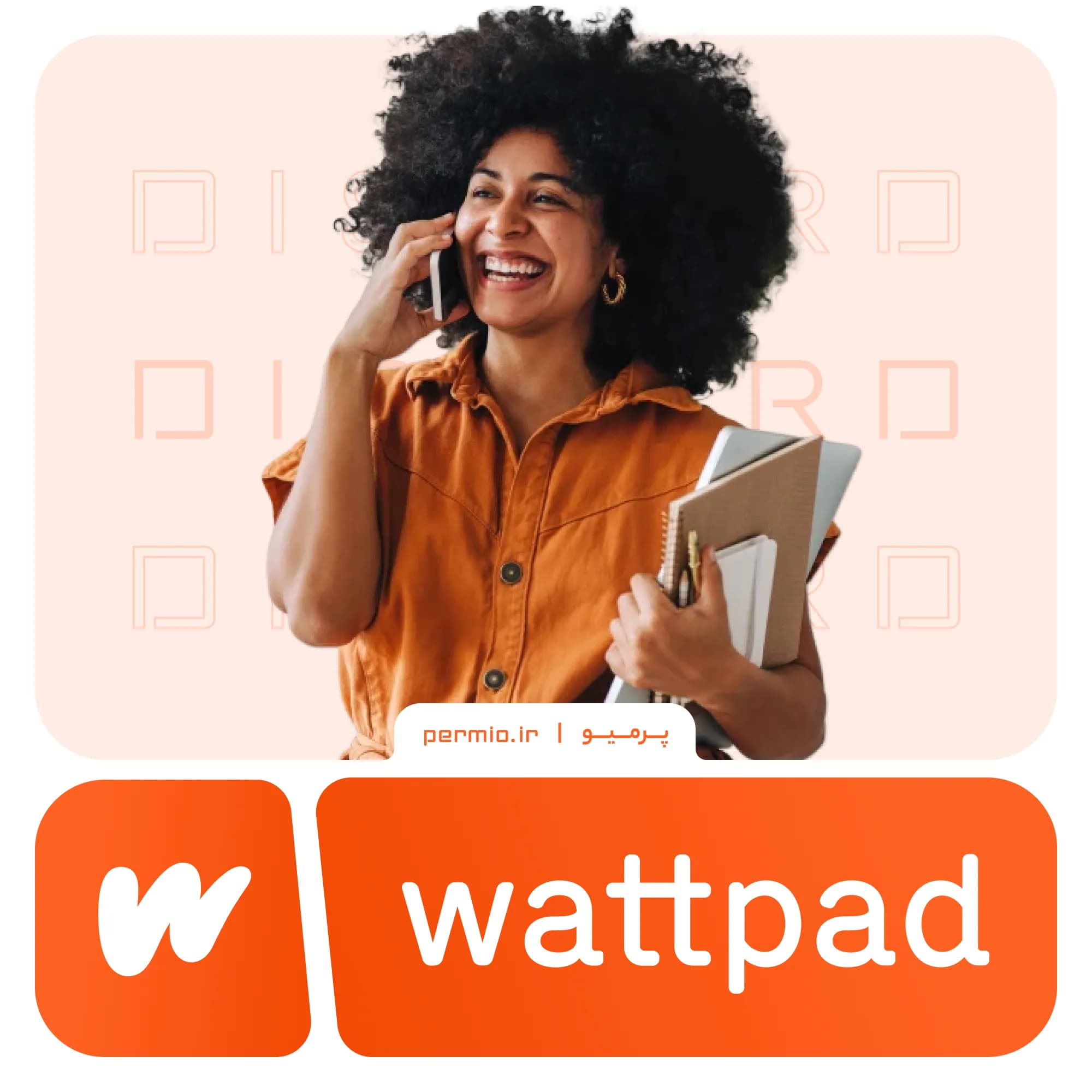 واتپد پرمیوم (Wattpad Premium) قانونی