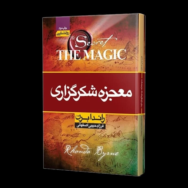 کتاب معجزه شکرگزاری | اثر راندا برن | انتشارات محراب دانش