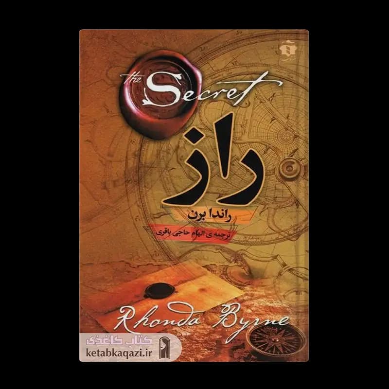 کتاب راز | اثر راندا برن | انتشارات آفرینه