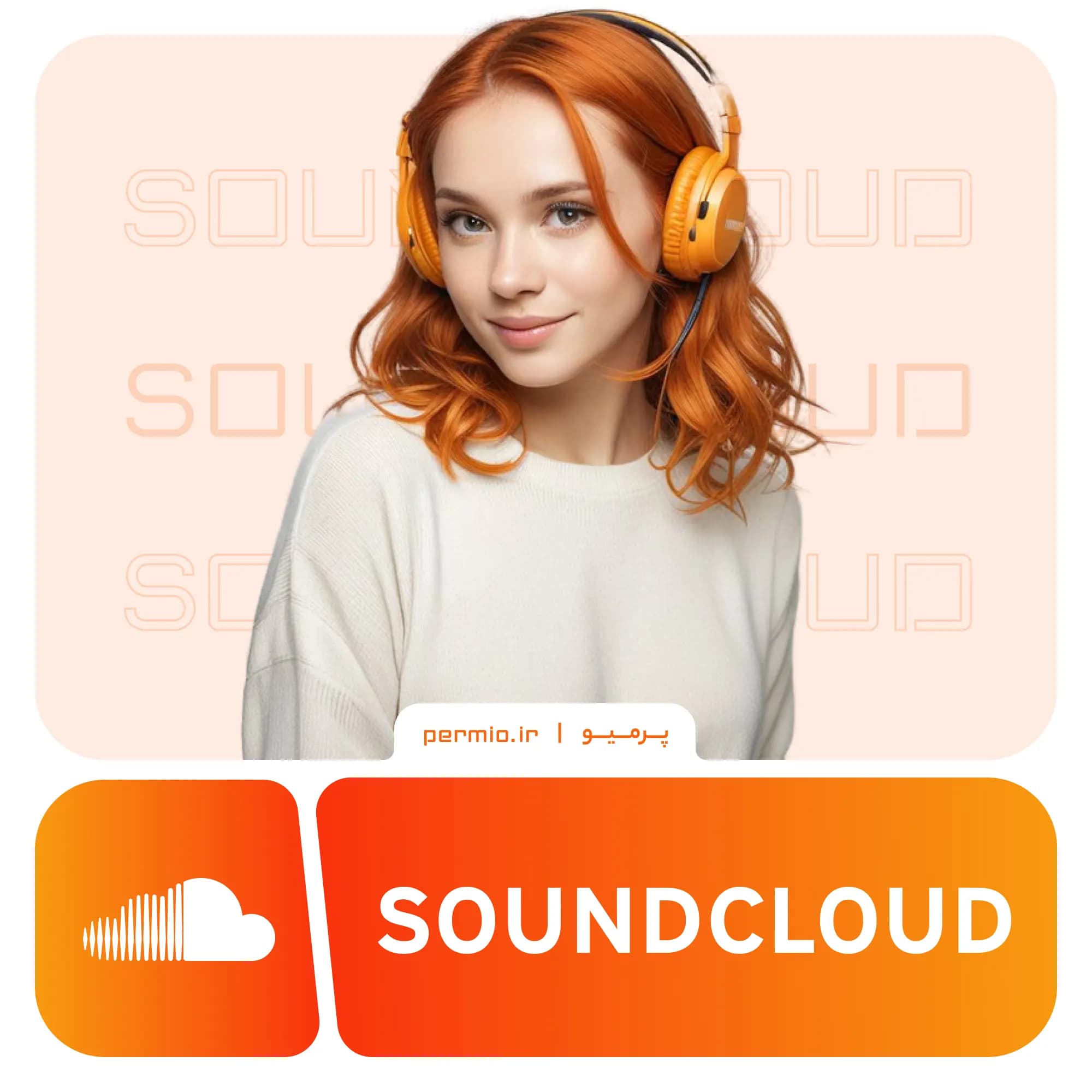 اکانت ساندکلود SoundCloud پرمیوم (فوری و قانونی)
