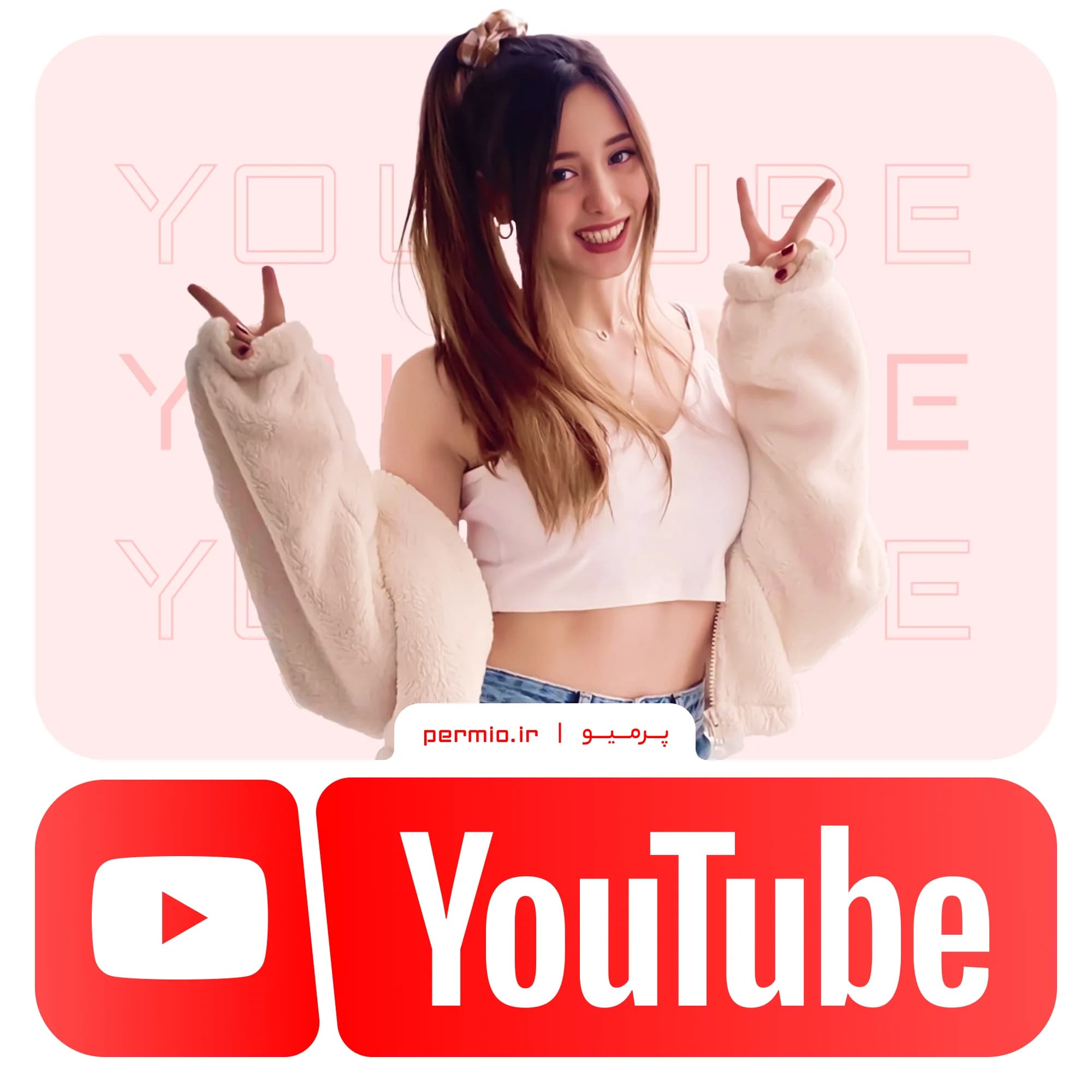 یوتیوب پرمیوم Youtube قانونی