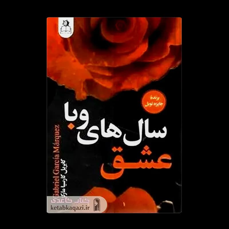 کتاب عشق سال های وبا | اثر گابریل گارسیا مارکز | انتشارات ارتباط نوین