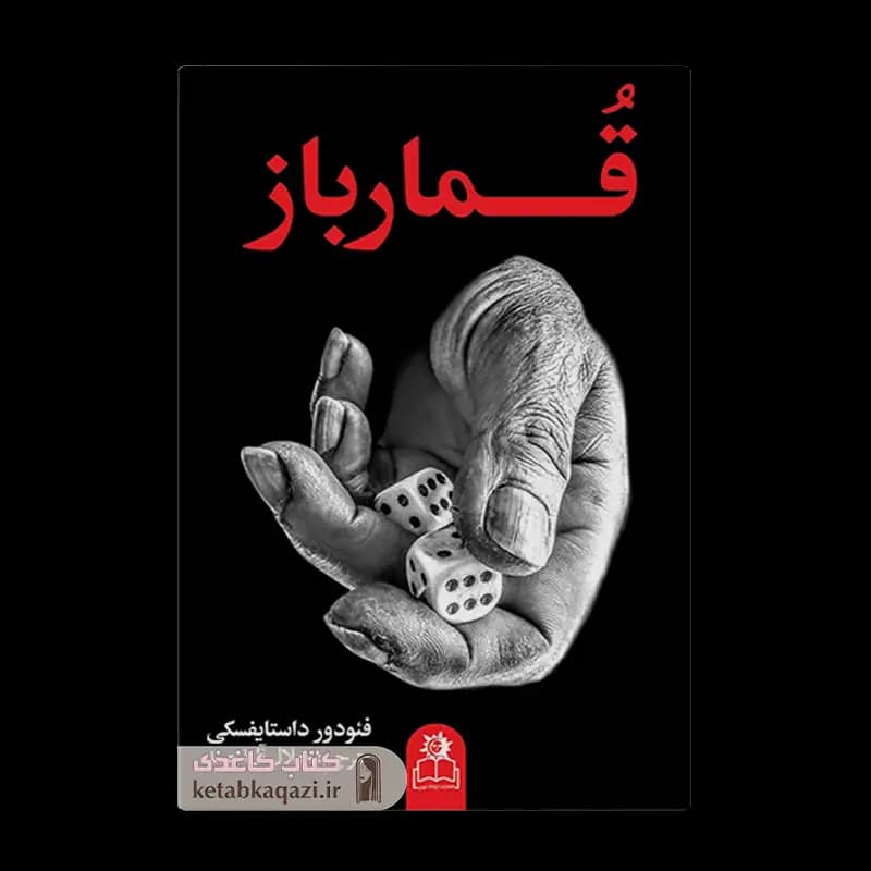 کتاب قمارباز | اثر فئودور داستایوفسکی | انتشارات ارتباط نوین