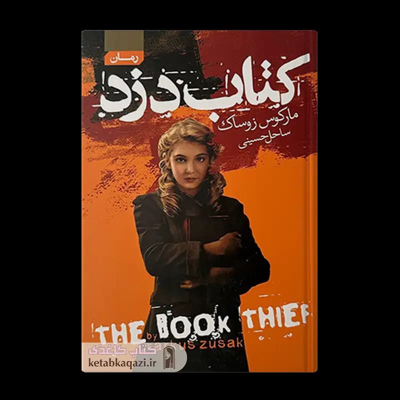 کتاب کتاب دزد | اثر مارکوس زوساک | انتشارات آتیسا