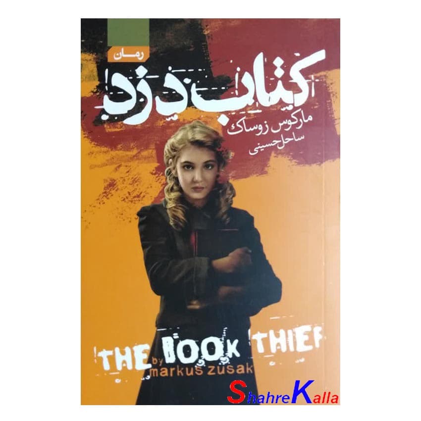 کتاب کتاب دزد | اثر مارکوس زوساک | انتشارات آتیسا — تصویر ۳