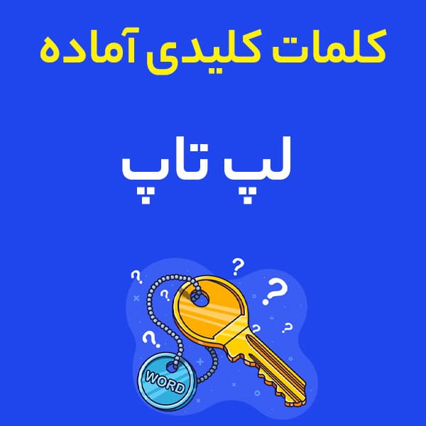 فایل کلمات کلیدی آماده : لپ تاپ