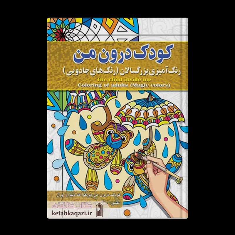 کتاب کودک درون من ، رنگ آمیزی بزرگسالان (رنگ های جادویی) | اثر پیام آزادخدا | انتشارات آفرینه