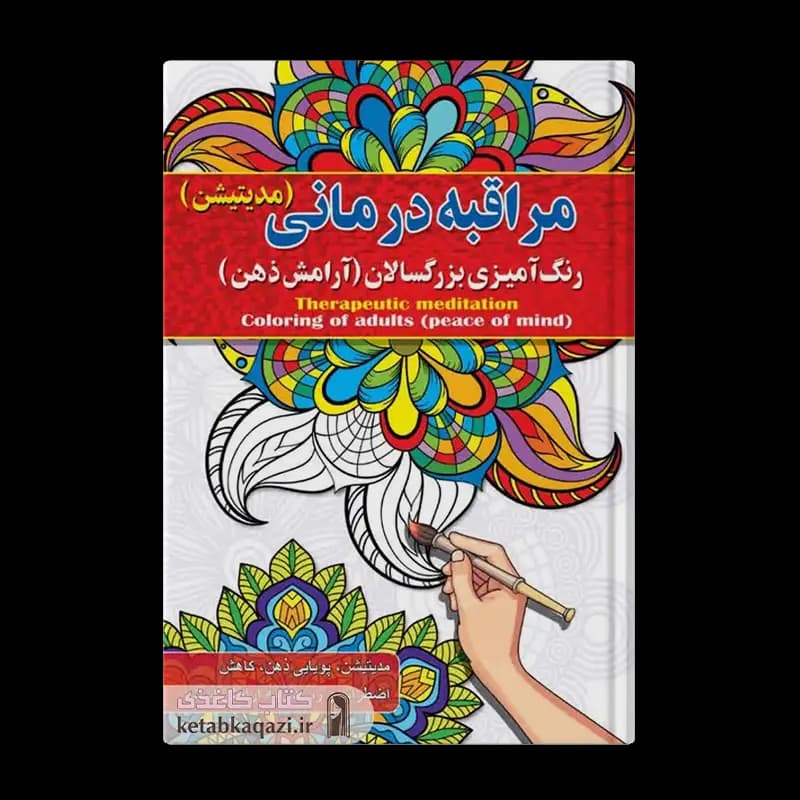 کتاب مراقبه درمانی، رنگ آمیزی بزرگسالان (آرامش ذهن) | اثر پیام آزادخدا | انتشارات آفرینه