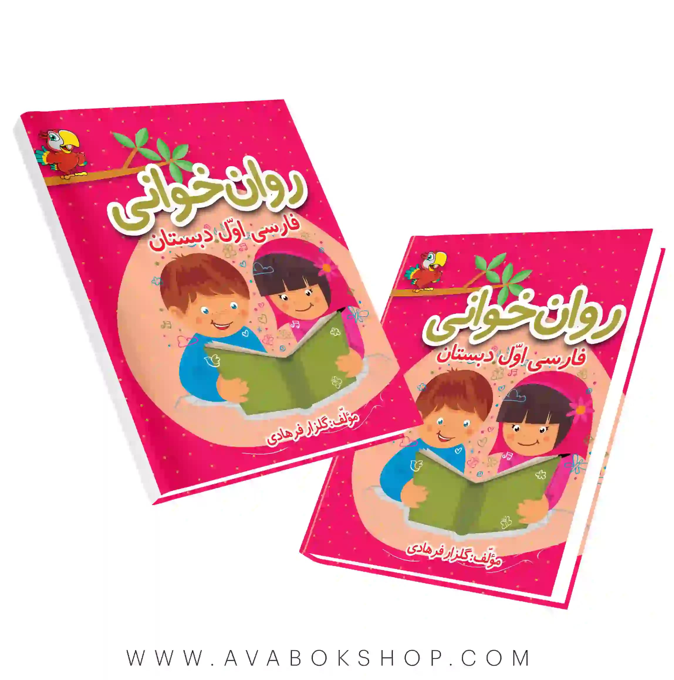 کتاب روان خوانی فارسی اول دبستان گلزار فرهادی انتشارات رشد اندیشه (دانش آفرین)
