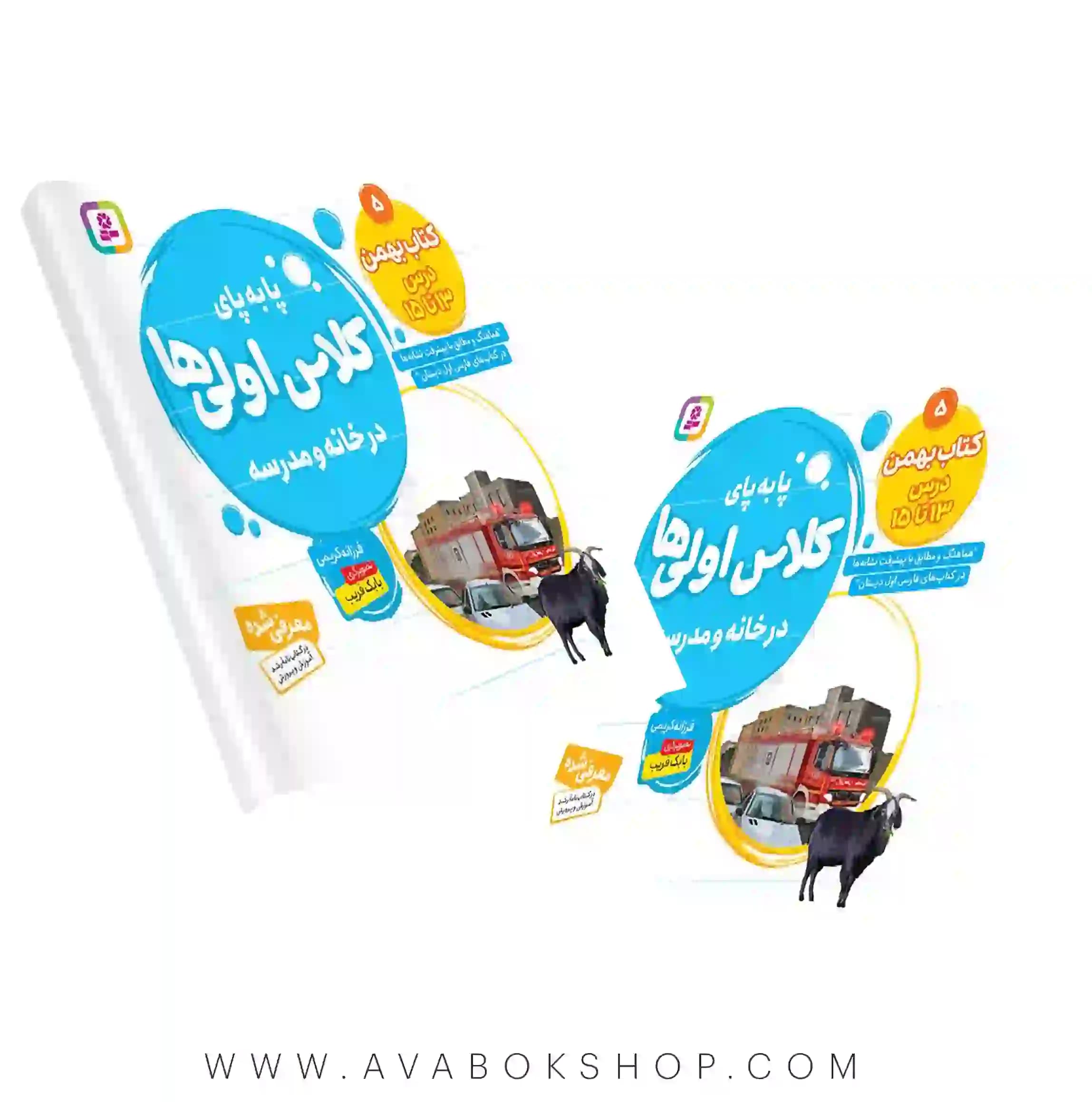 کتاب پا به پای کلاس اولی ها در خانه و مدرسه جلد پنجم (کتاب بهمن) درس ۱۳ تا ۱۵ انتشارات قدیانی