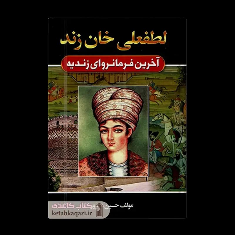 کتاب لطفعلی خان زند | اثر حسین مسرور | انتشارات آتیسا