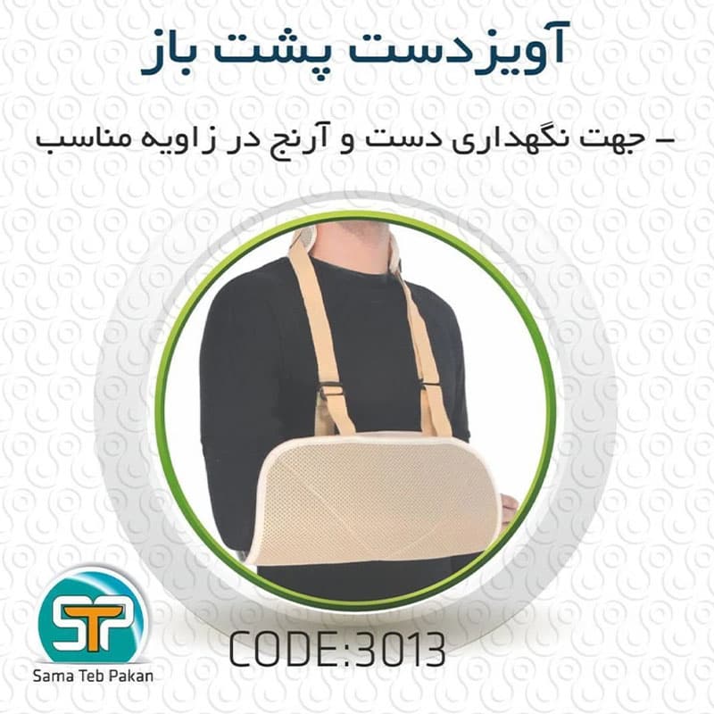 آویز دست پشت باز سما طب کد 3013 — تصویر ۳