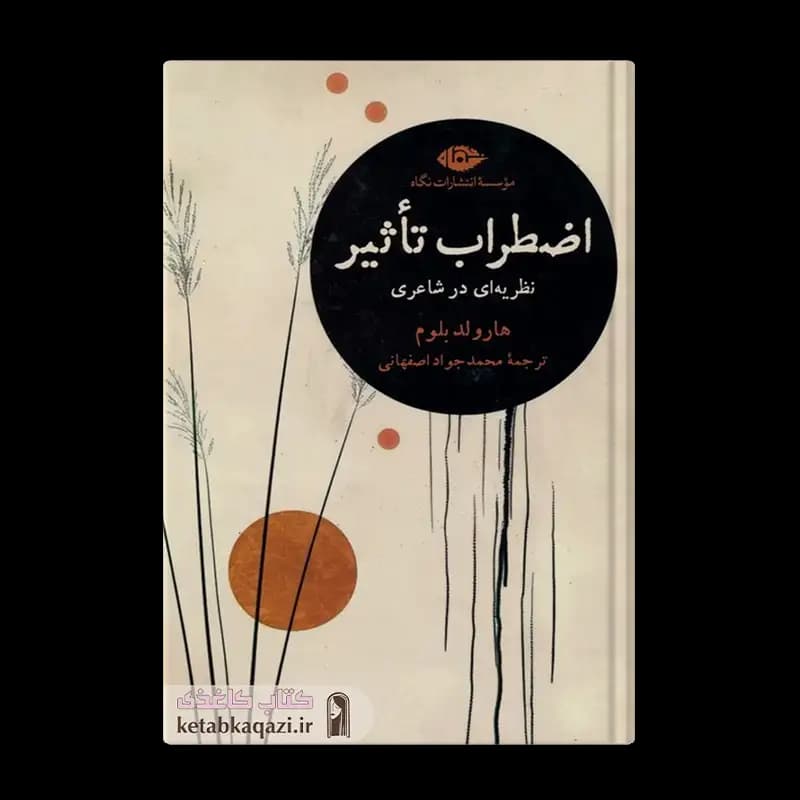 کتاب اضطراب تاثیر: نظریه ای در شاعری | اثر هارولد بلوم | انتشارات نگاه