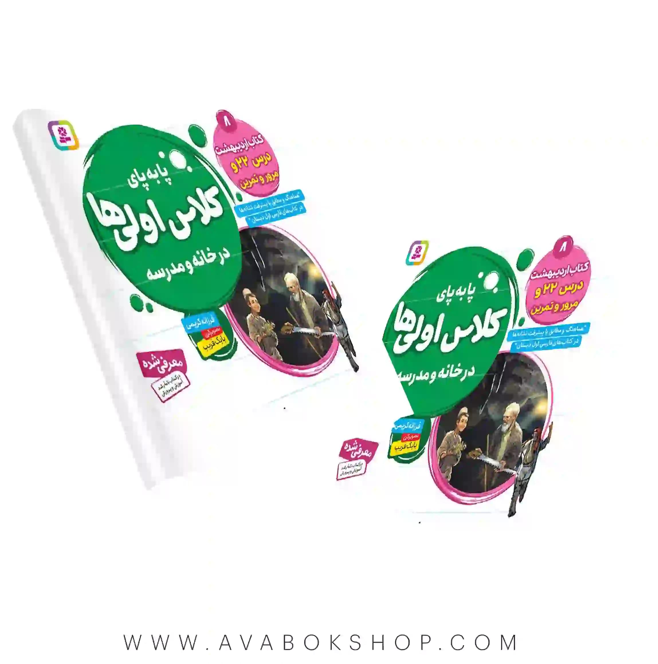 کتاب پا به پای کلاس اولی ها در خانه و مدرسه جلد هشتم (کتاب اردیبهشت) درس ۲۲ و مرور تمرین انتشارات قدیانی