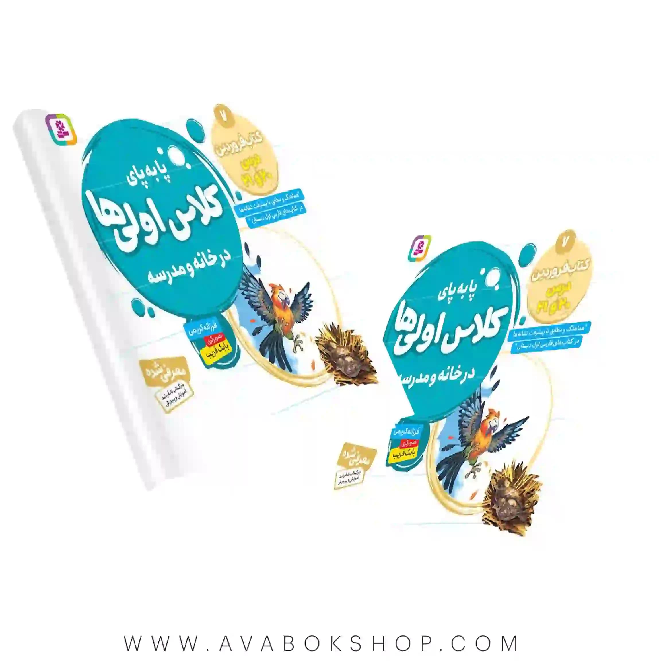 کتاب پا به پای کلاس اولی ها در خانه و مدرسه جلد هفتم (کتاب فروردین) درس ۲۰ و ۲۱ انتشارات قدیانی