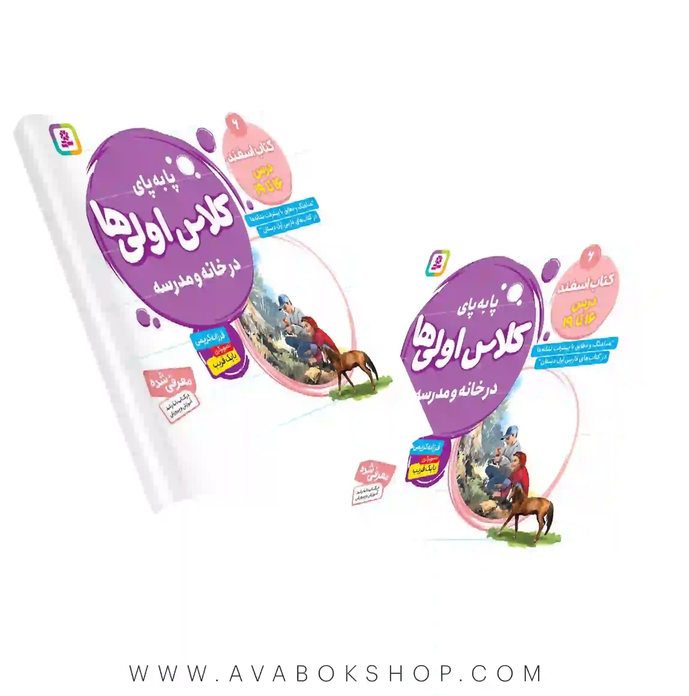کتاب پا به پای کلاس اولی ها در خانه و مدرسه جلد ششم (کتاب اسفند) درس ۱۶ تا ۱۹ انتشارات قدیانی