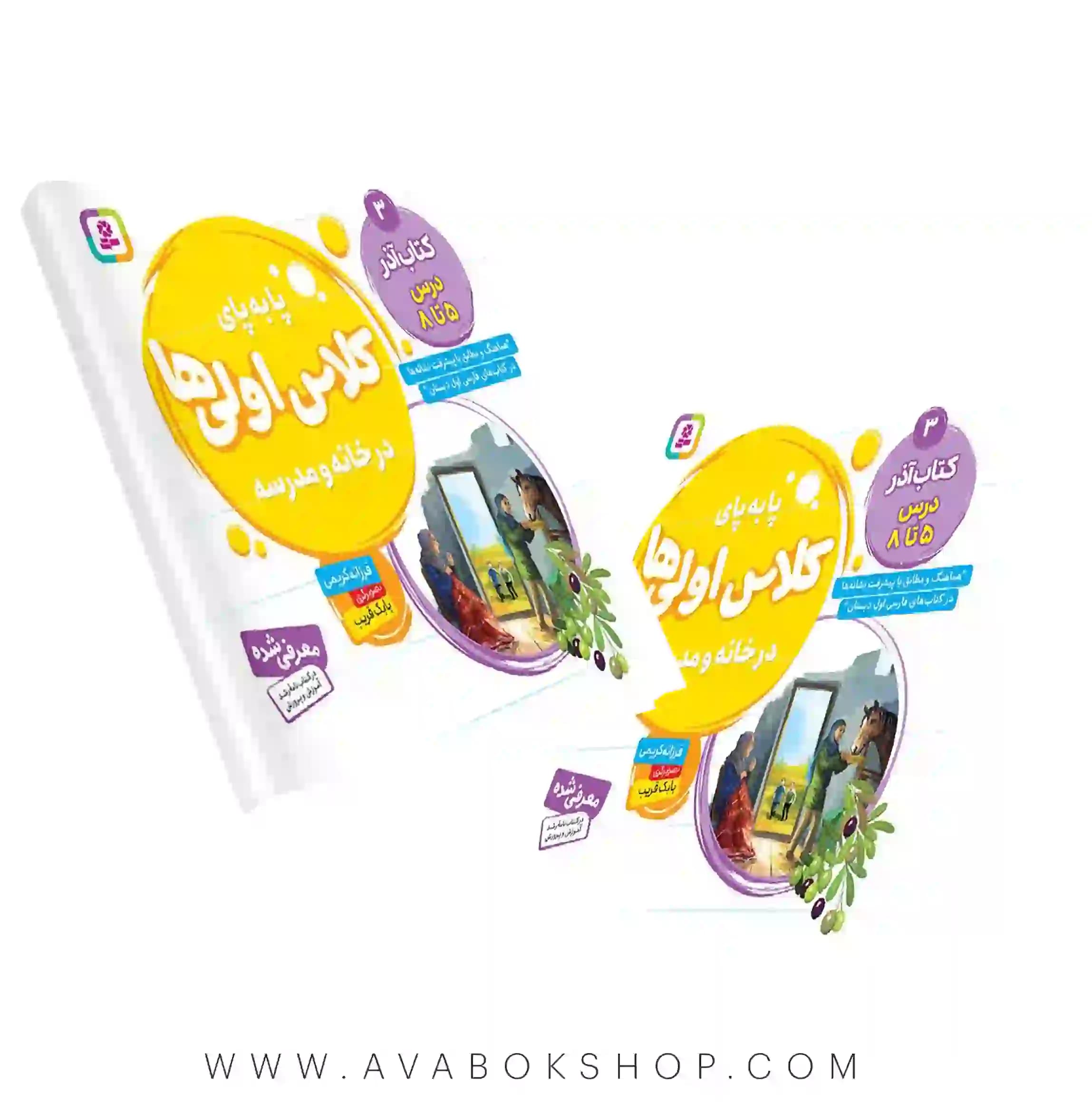 کتاب پا به پای کلاس اولی ها در خانه و مدرسه جلد سوم (کتاب آذر) درس ۵ تا ۸ انتشارات قدیانی