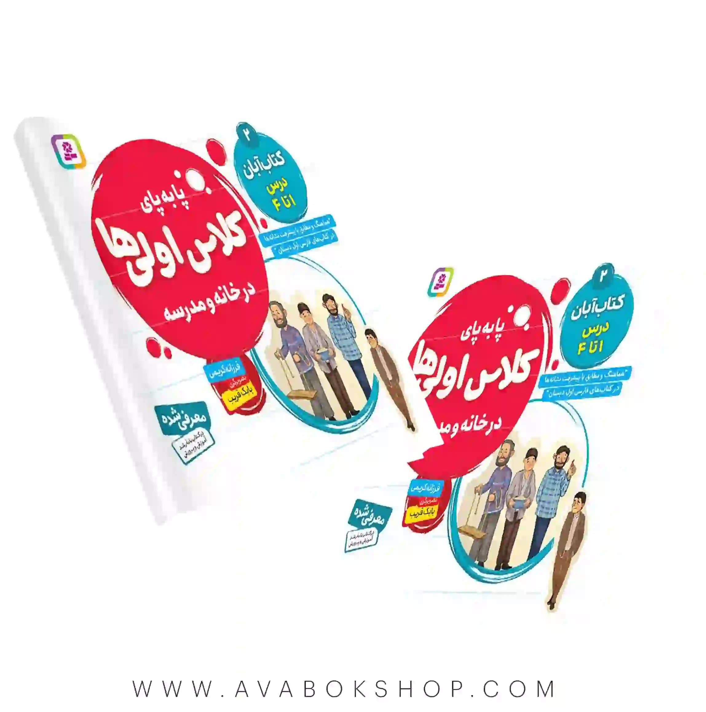 کتاب پا به پای کلاس اولی ها در خانه و مدرسه جلد دوم (کتاب آبان) درس ۱ تا ۴ انتشارات قدیانی