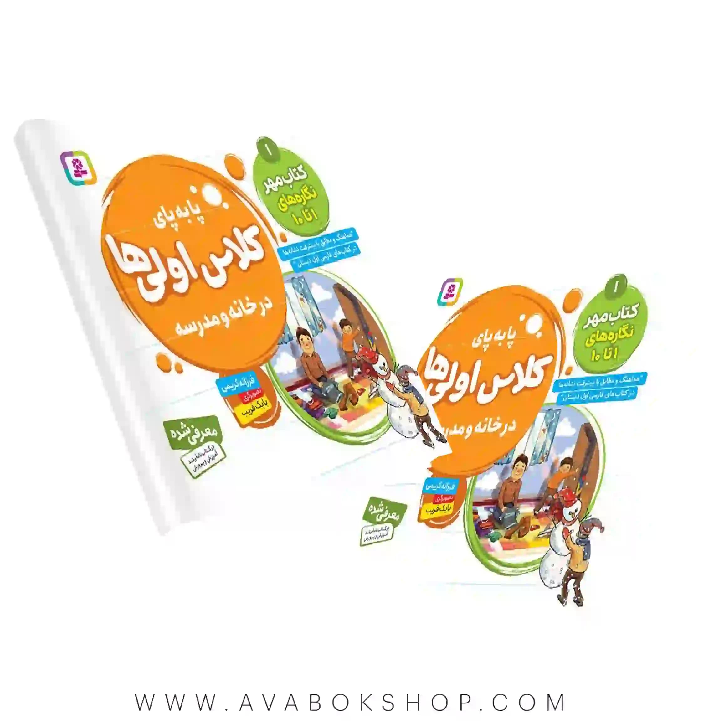 کتاب پا به پای کلاس اولی ها در خانه و مدرسه جلد اول (کتاب مهر) نگاره های ۱ تا ۱۰ انتشارات قدیانی