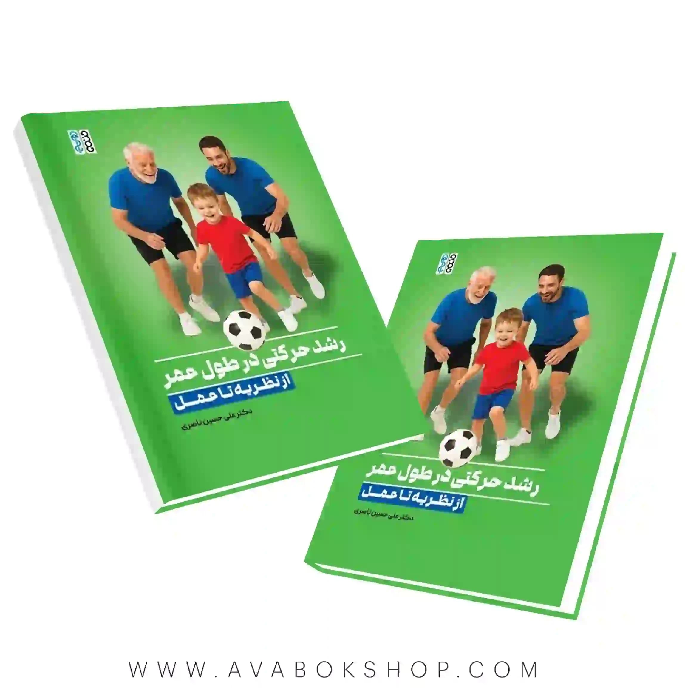 کتاب رشد حرکتی در طول عمر از نظریه تا عمل تالیف علی‌حسین ناصری انتشارات حتمی