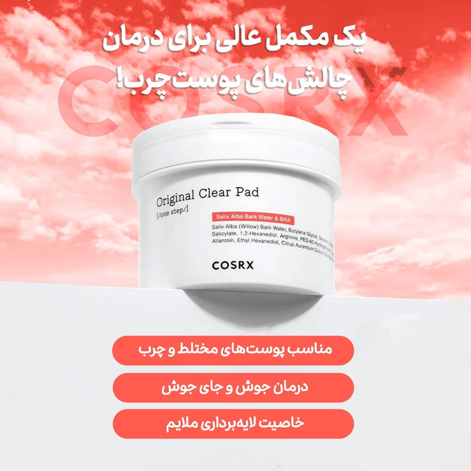 پد تمیز کننده کوزارکس لایه بردار و ضد جوش حاوی bha و سالیسلیک اسید — تصویر ۴