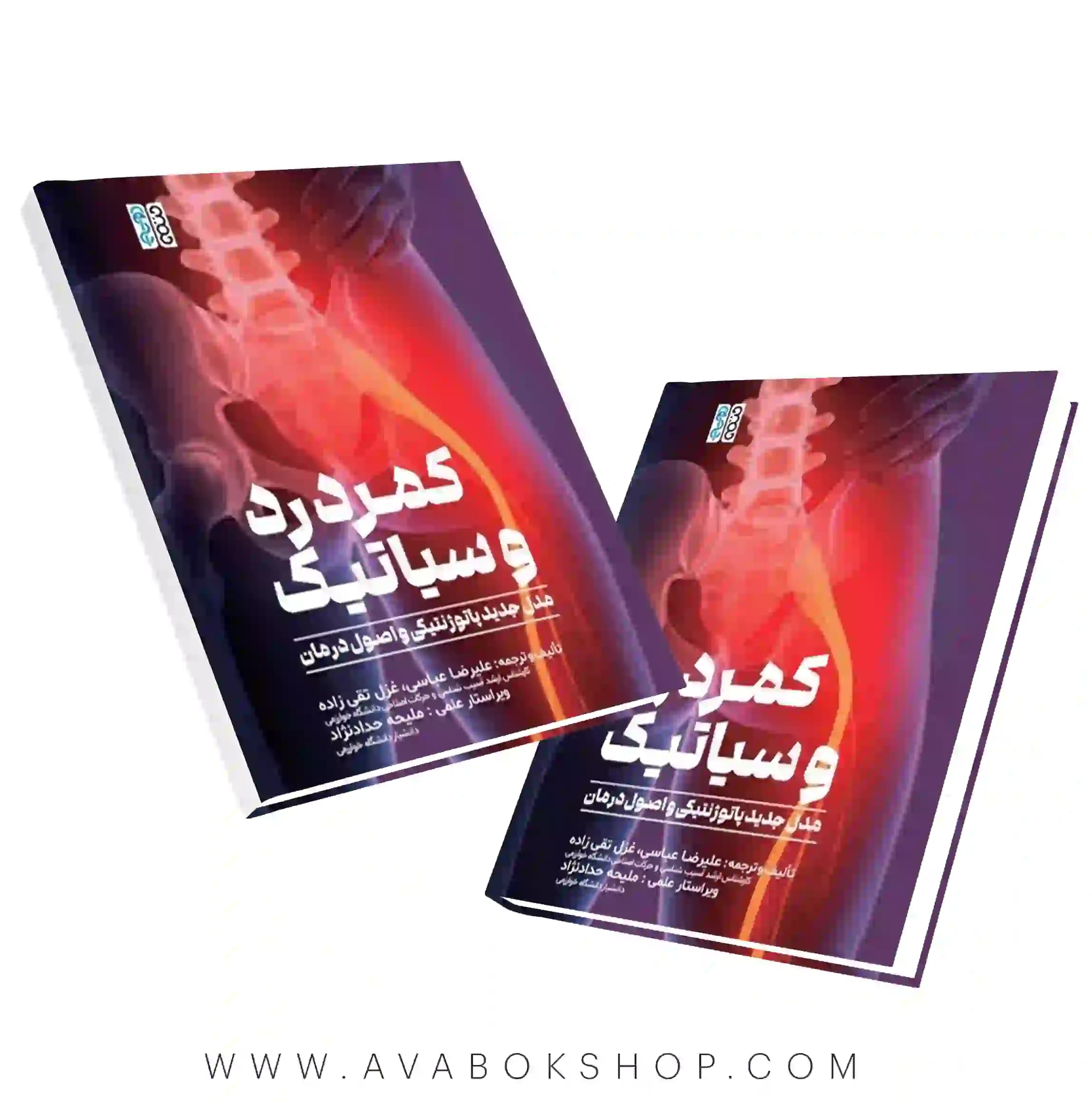 کتاب کمر درد و سیاتیک (مدل جدید پاتوژنتیکی و اصول درمان) انتشارات حتمی