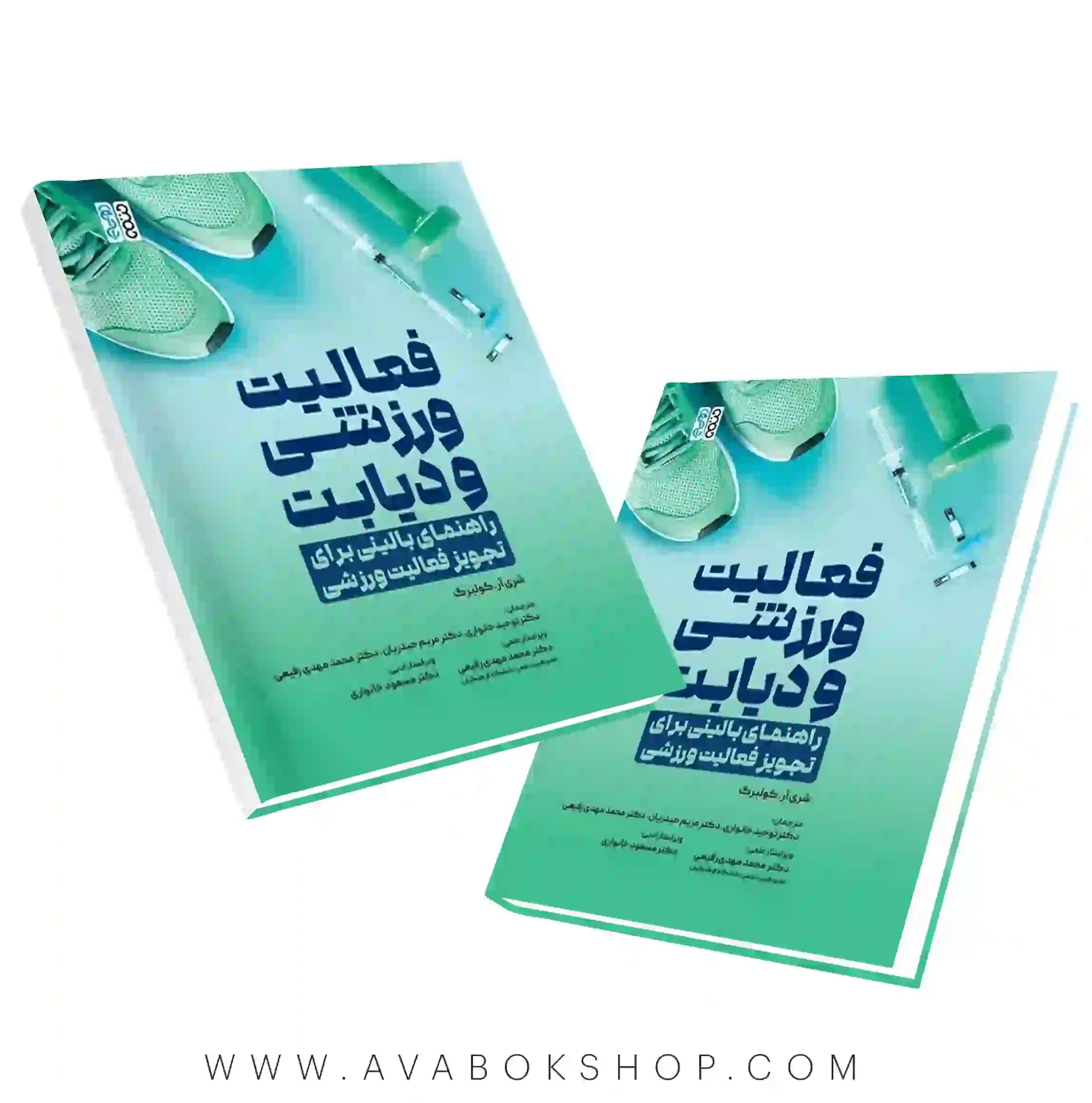 کتاب فعالیت ورزشی و دیابت (راهنمای بالینی برای تجویز فعالیت ورزشی) کولبرگ انتشارات حتمی