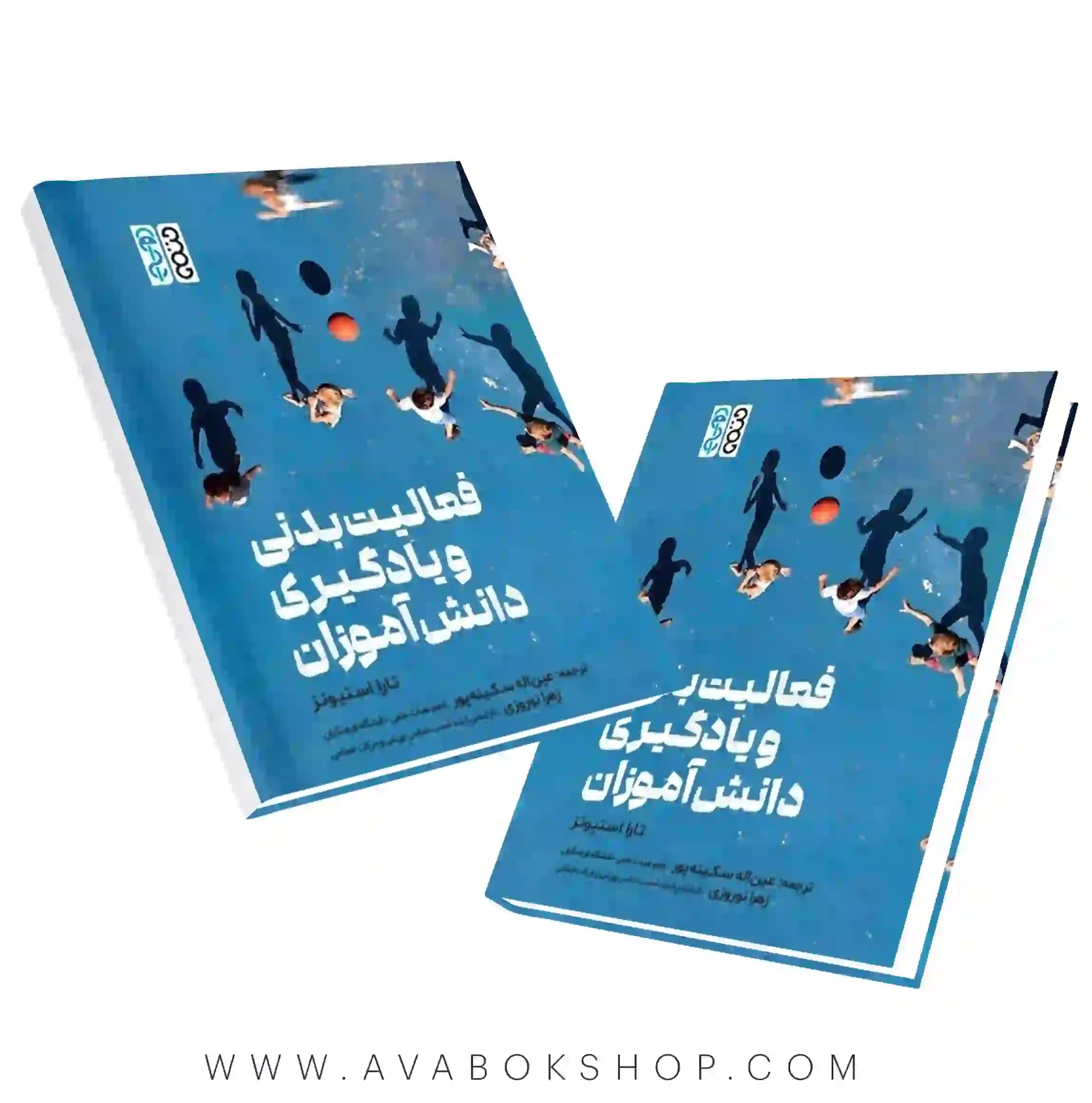 کتاب فعالیت بدنی و یادگیری دانش آموزان تارا استیونز انتشارات حتمی